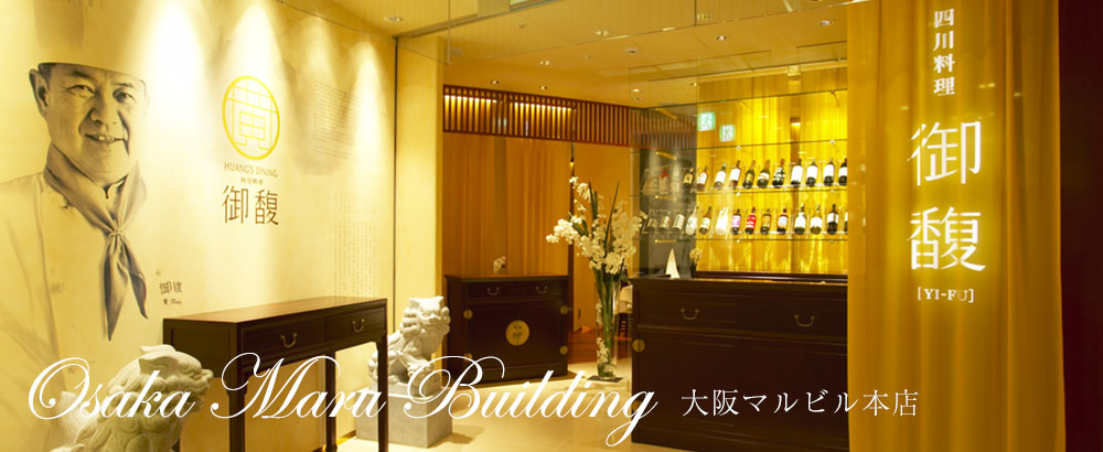 御馥大阪マルビル本店